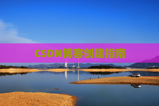 CSDN博客创建指南